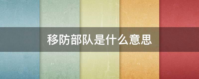 移防是什么意思（移防如何解释）