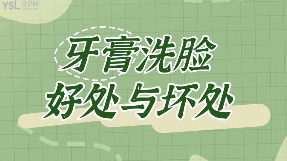 用牙膏洗脸十大好处,用牙膏洗脸有什么好处和坏处