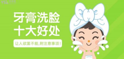 ​用牙膏洗脸十大好处（用牙膏洗脸有什么好处和坏处）