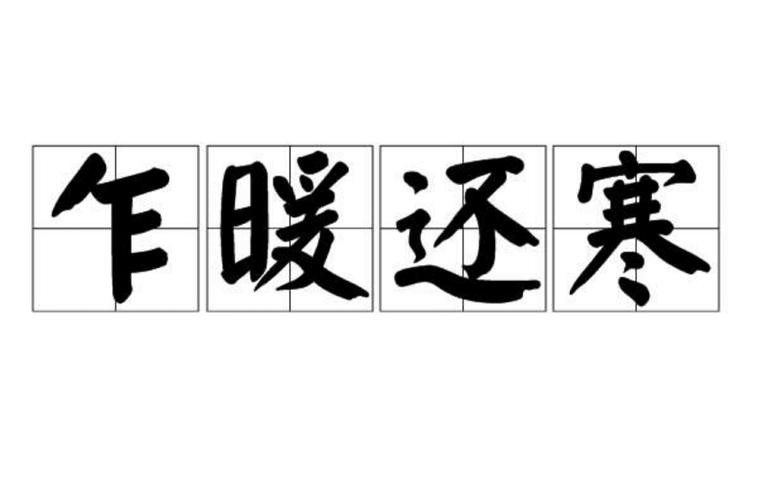 乍暖还寒是什么意思(乍暖还寒的意思是什么)