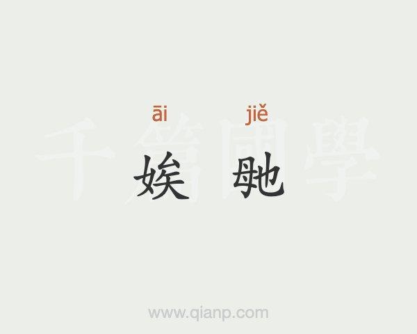 娭毑是什么意思(词语娭毑是什么意思)