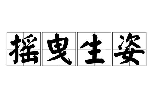 摇曳生姿这个词语什么意思(词语摇曳生姿什么意思)