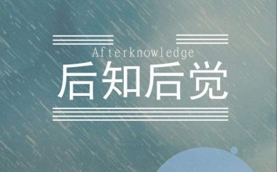 ​后知后觉是什么意思
