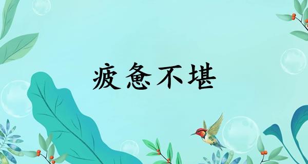 疲惫不堪中的堪字是什么意思（疲惫不堪的解释）