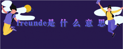 ​freunde什么意思（freunde标识什么意思）