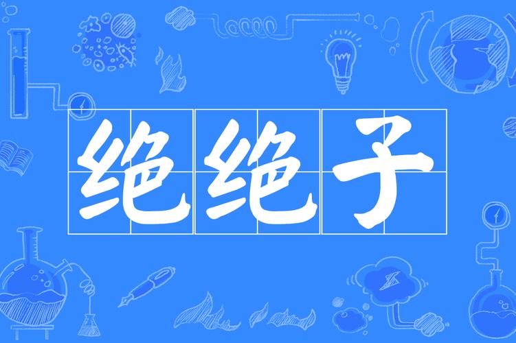 绝绝子什么意思(绝绝子的意思)