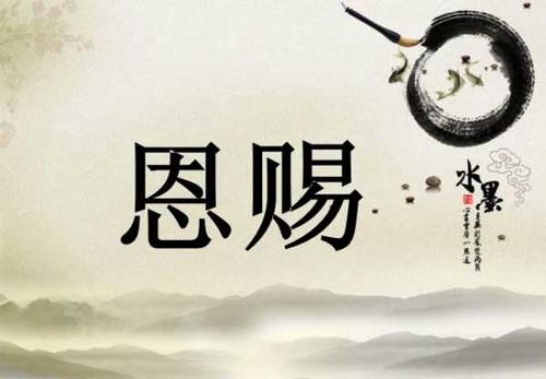 恩赐的意思是什么（恩赐的解释）