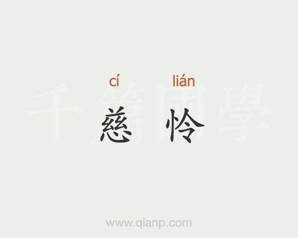 慈怜是什么意思(慈怜的出处)