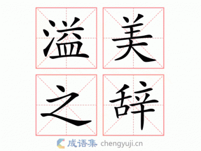 ​溢美之词意思是什么（溢美之词的意思）