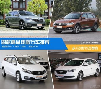 ​旅行车推荐十款车（4款居家出游两不误的旅行车推荐）