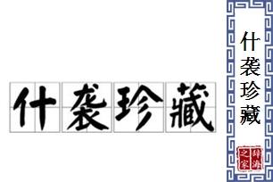 珍藏的意思是什么(珍藏的解释)