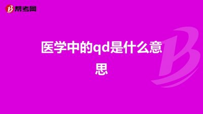 ​qd是什么意思（医学上qd意思是什么）