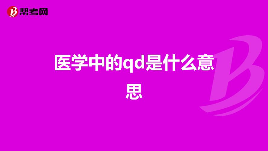 qd是什么意思(医学上qd意思是什么)