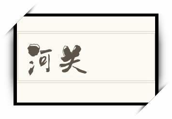 百二关河是指什么意思(百二关河的意思)