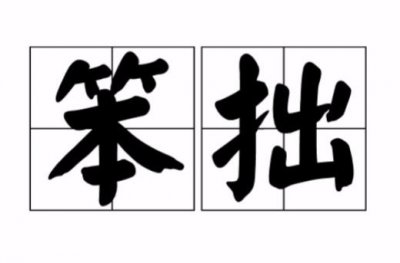 ​笨拙的意思是什么（笨拙的解释）