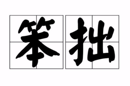 笨拙的意思是什么(笨拙的解释)