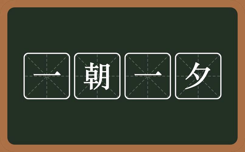一朝一夕是什么意思(一朝一夕的意思)