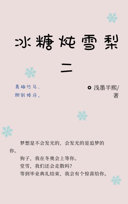冰糖炖雪梨小说结局(主要讲述的是什么故事)