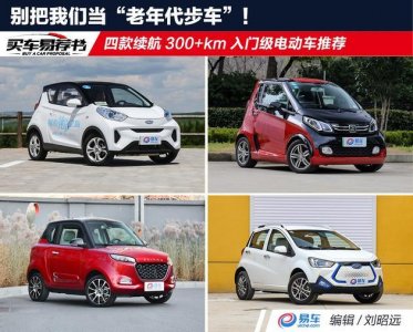 ​老年电动代步车排行榜前十名（要什么老年代步车）