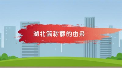 ​湖北简称怎么读（湖北的简称是什么）