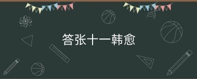 ​答张十一韩愈（韩愈号是什么）