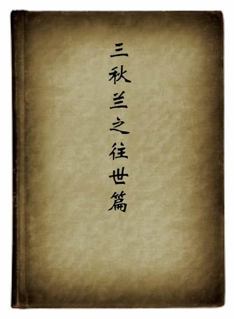 三秋兰往事篇说的什么(三秋兰往事篇是谁写的)