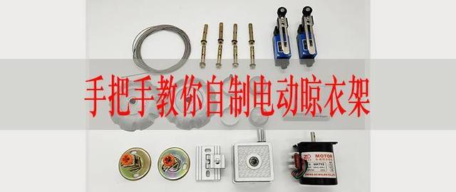 如何自制伸缩晾衣架(手把手教你超低成本制作美观实用的电动晾衣架)(77)