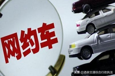 ​网约车存在问题及现状（互联网交通新模式）