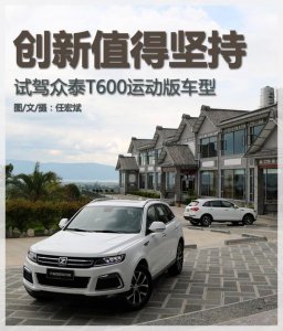 ​众泰t600运动版介绍（试驾众泰T600运动版车型）