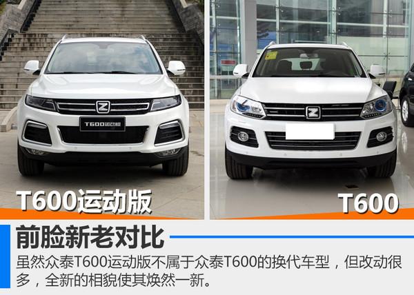 众泰t600运动版介绍(试驾众泰T600运动版车型)(4)