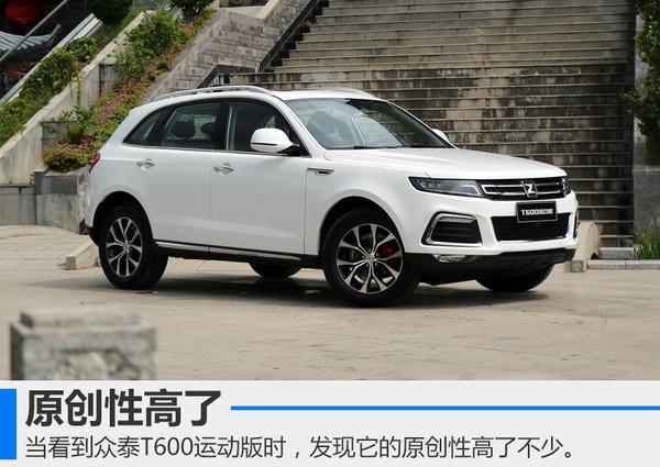 众泰t600运动版介绍(试驾众泰T600运动版车型)(2)