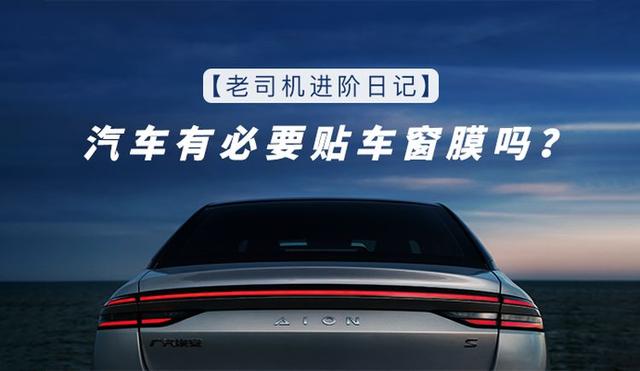 汽车车窗贴膜效果好吗(老司机进阶日记)(1)
