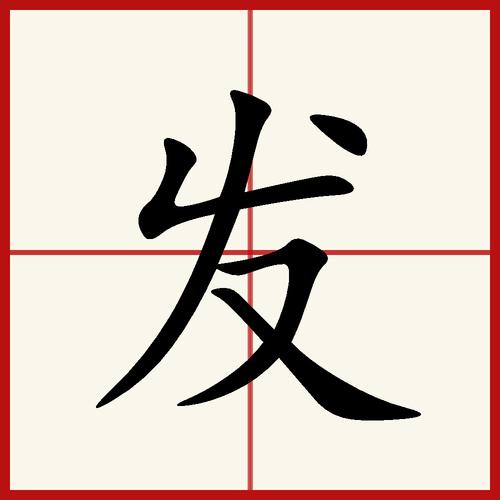 发怎么读(发的读音与解释)