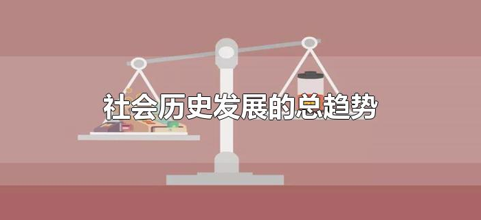 社会历史发展的总趋势