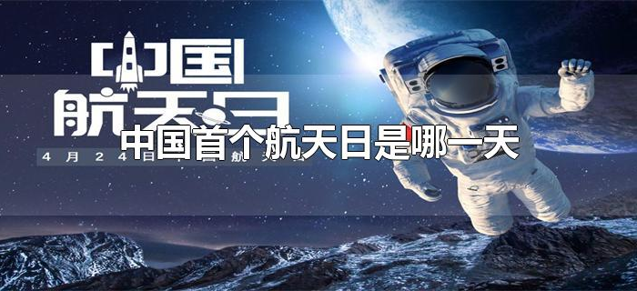 中国首个航天日是哪一天