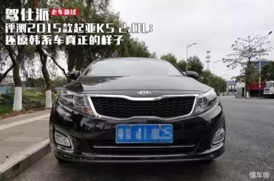 ​起亚k5韩国车评测（评测起亚K52.0L你们印象中的韩系车是这个样子的吗）