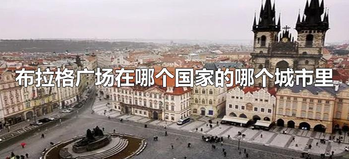 布拉格广场在哪个国家的哪个城市里 布拉格广场在哪个国家的哪个城市里