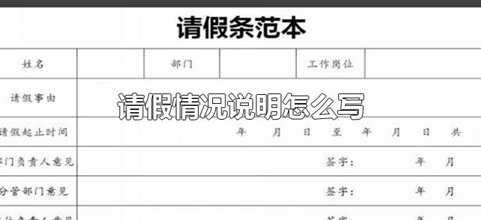 请假情况说明怎么写 请假情况说明怎么写
