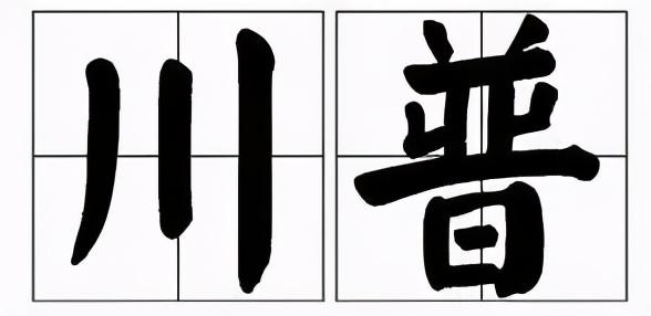 四川方言土话搞笑抖音（四川方言大赏风车车）(2)