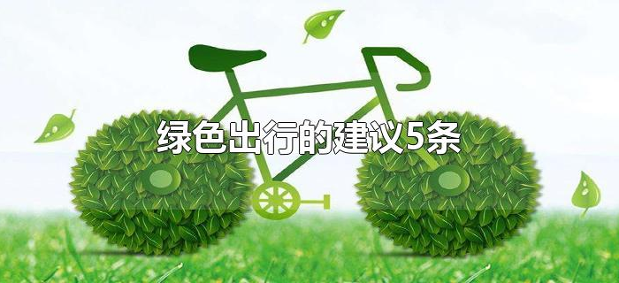 绿色出行的建议5条