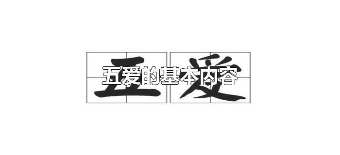 五爱的基本内容