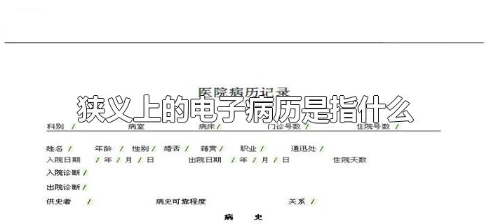 狭义上的电子病历是指什么 狭义上的电子病历是指什么