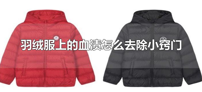 羽绒服上的血渍怎么去除小窍门