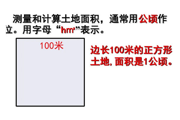 公顷用字母怎么写(表示什么?)