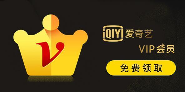 爱奇艺会员最新领取（免费领取爱奇艺三天会员）(1)