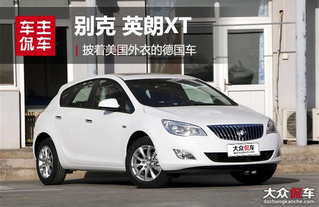 专家说英朗xt是好车(车主侃车之别克英朗XT)(1)
