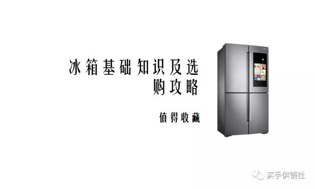 家用冰箱怎么选购应该注意什么（家用冰箱选购攻略）(7)