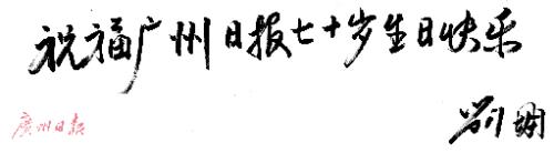作家贾平凹的出生年月和逝世年月(莫言大刘贾平凹的广报情缘)(2)