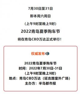 ​青岛2022秋季车展时间（2022青岛夏季购车节本周六开幕）