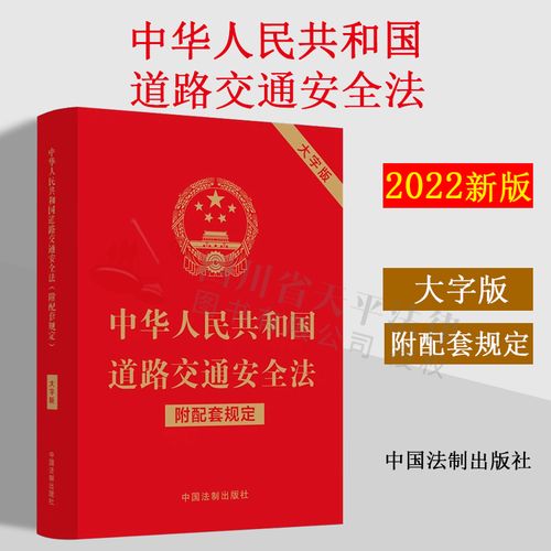 道路交通安全法2022年最新(中华人民共和国道路交通安全法2021年版)